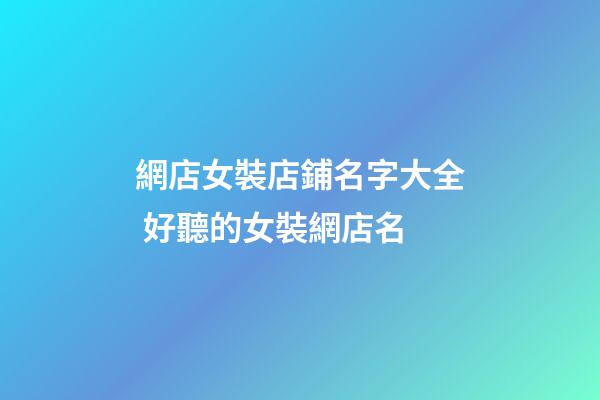 網店女裝店鋪名字大全 好聽的女裝網店名